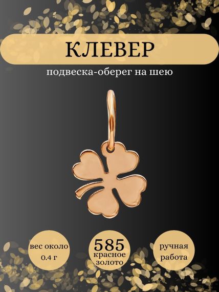 Подвеска Клевер малый из золота, Инфографика главная