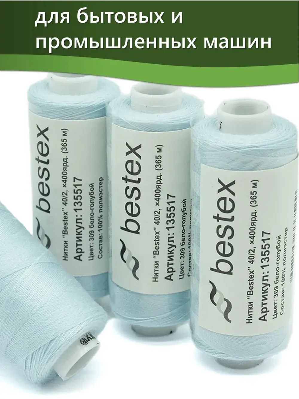Нитки BESTEX для швейных машин и оверлока 40/2, упаковка 5 шт, цвет 309 бело-голубой