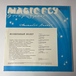 Винтажная виниловая пластинка LP Space Спейс Magic Fly Волшебный Полет (СССР 1983)
