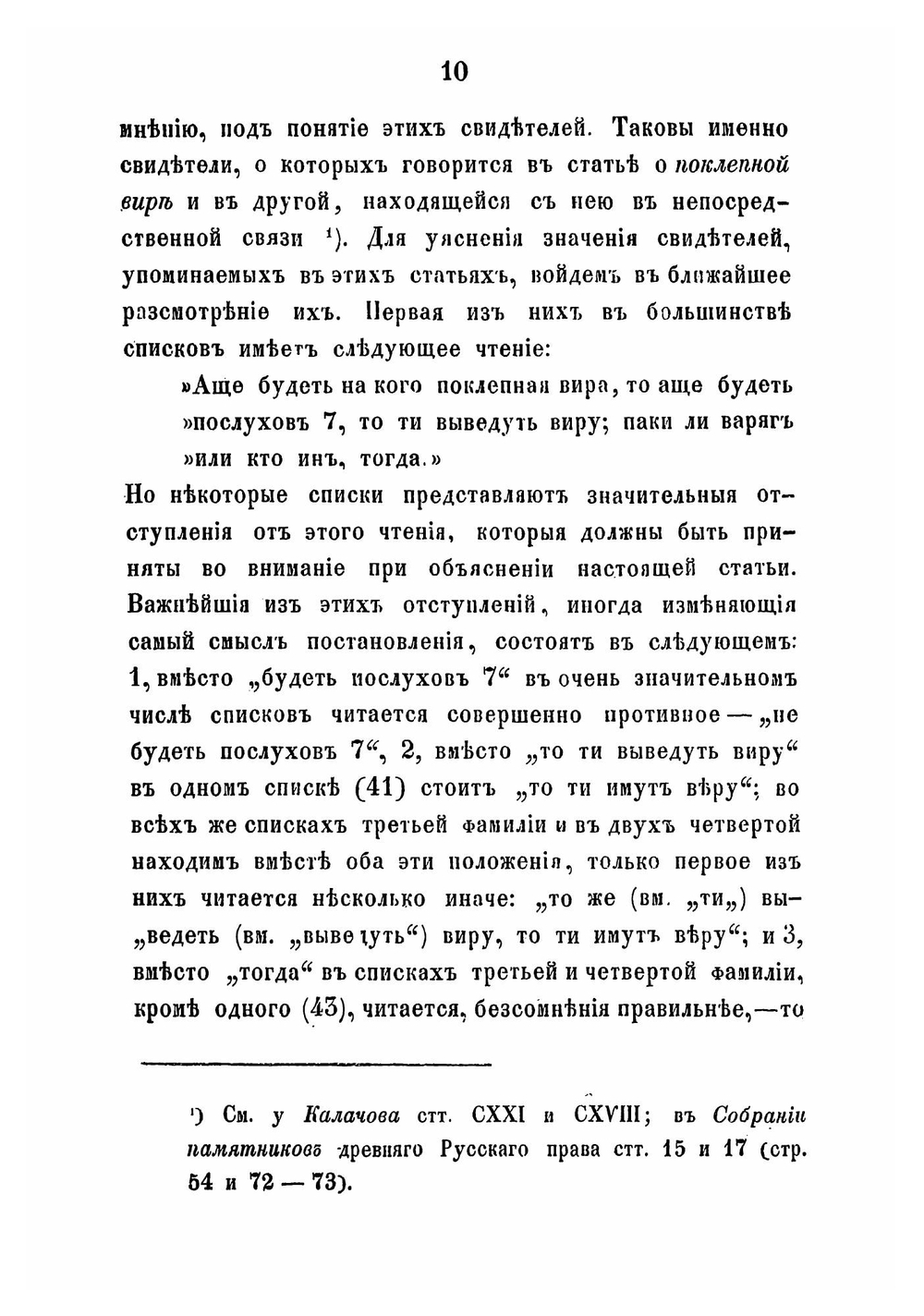 Историческое исследование о показаниях свидетелей. как доказательств по делам судебным по русскому праву до Петра Великого | В. Демченко