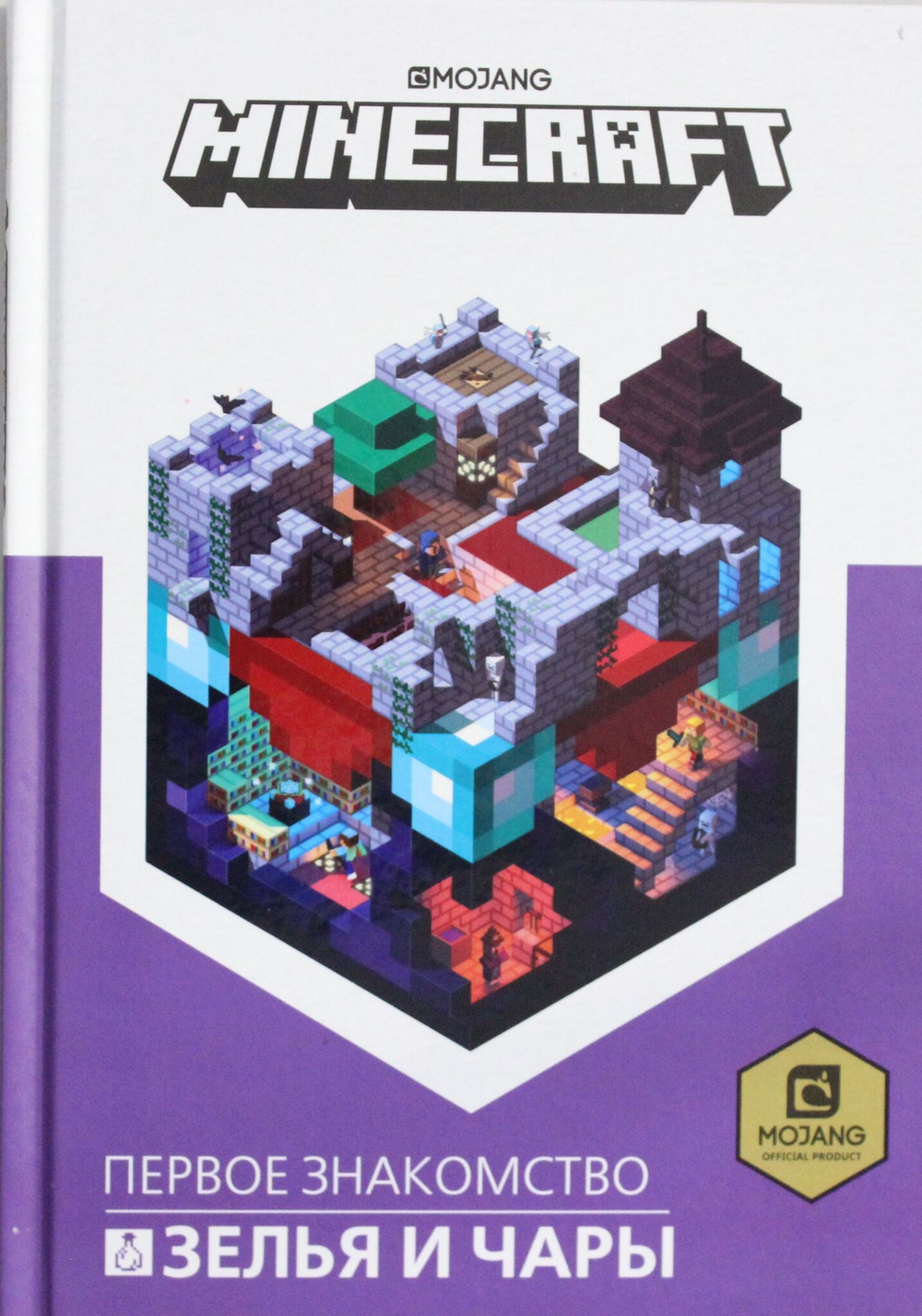 Зелья и чары. Minecraft.