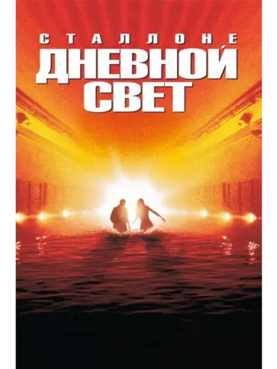 Дневной свет (1996) (DVD-R)