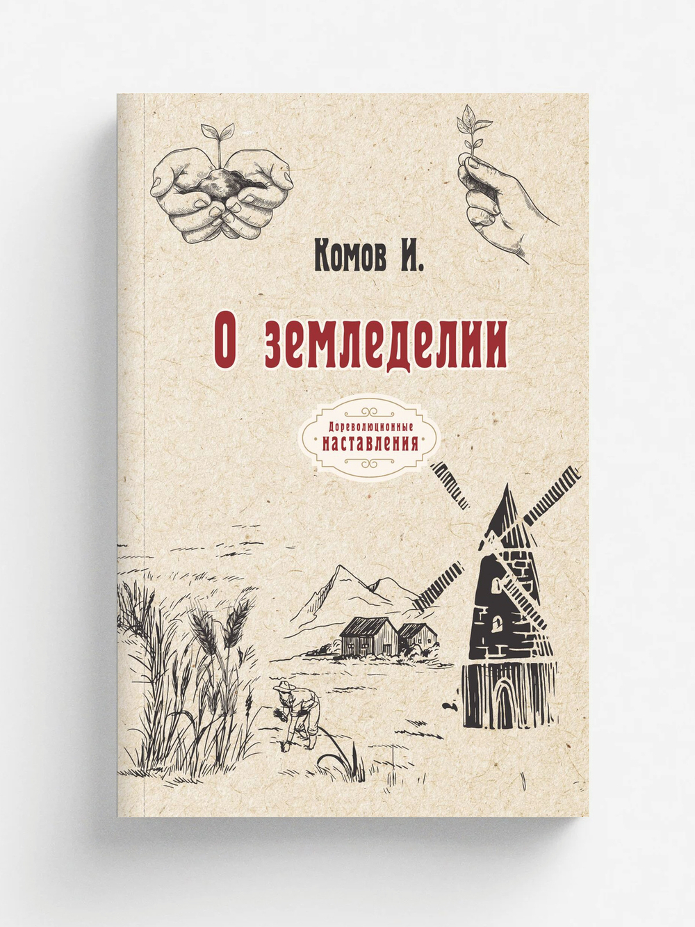 О земледелии | И. Комов