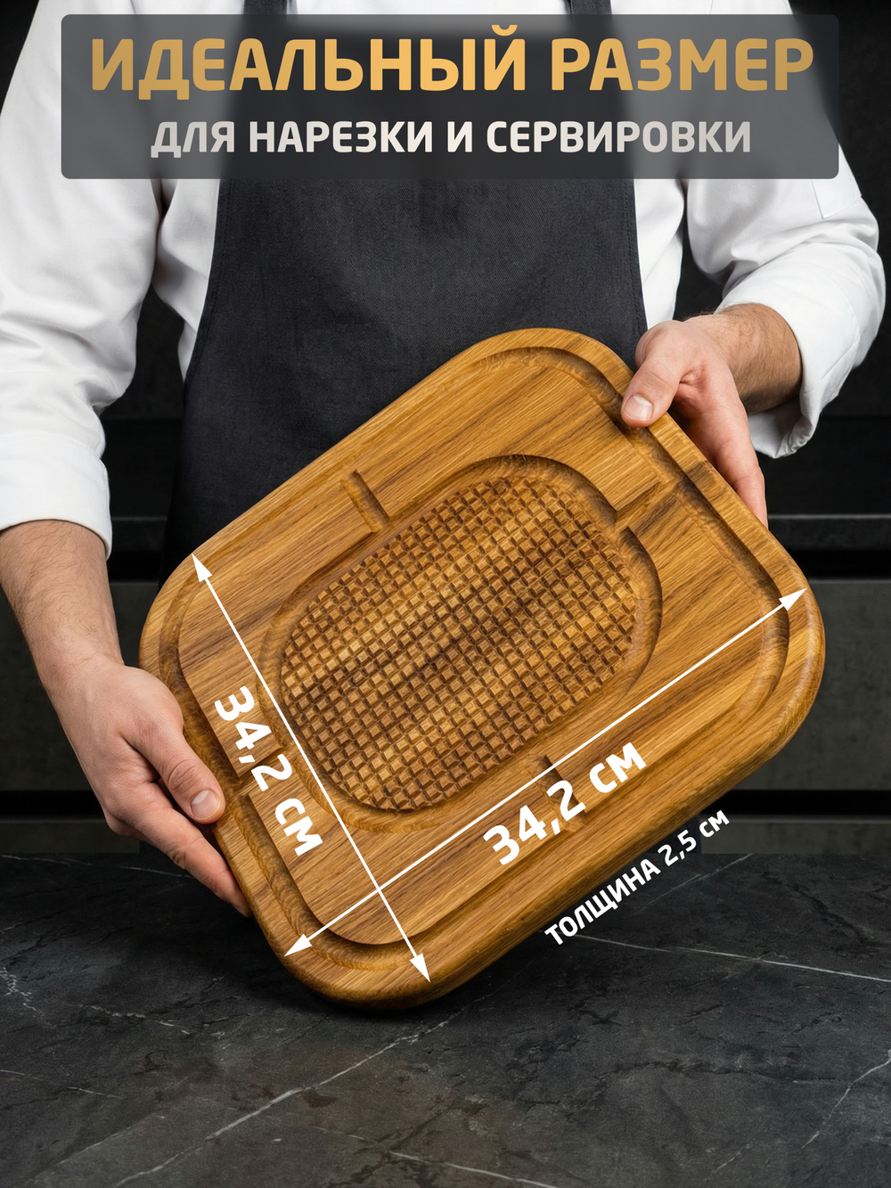 Разделочная сервировочная доска для стейка (Дуб, квадрат)