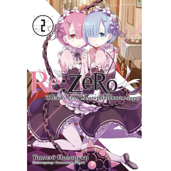 Ранобэ Re:Zero. Жизнь с нуля в альтернативном мире. Том 02