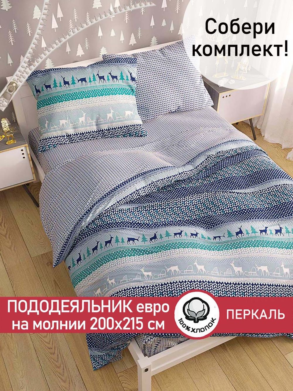 Пододеяльник перкаль Сказка "Скандинавия/Вязание" евро на молнии 200x215 см