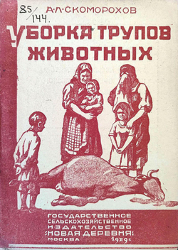 Уборка трупов павших животных и устройство скотомогильников | Скоморохов Александр Леонтьевич
