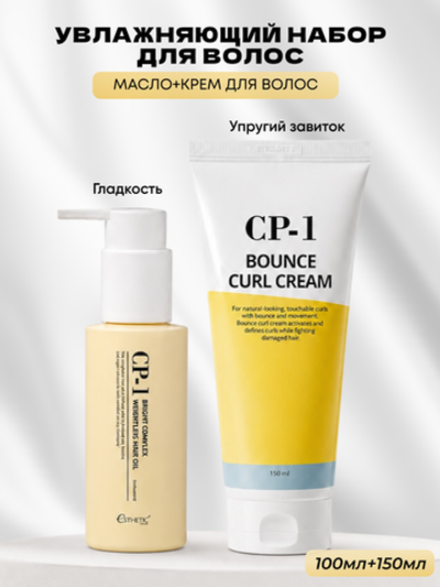 [ESTHETIC HOUSE] Набор Масло для волос НЕВЕСОМОЕ CP-1 Bright Complex Weightless Hair Oil, 100мл и ухаживающий крем для волос CP-1 Bounce Curl Cream, 150мл