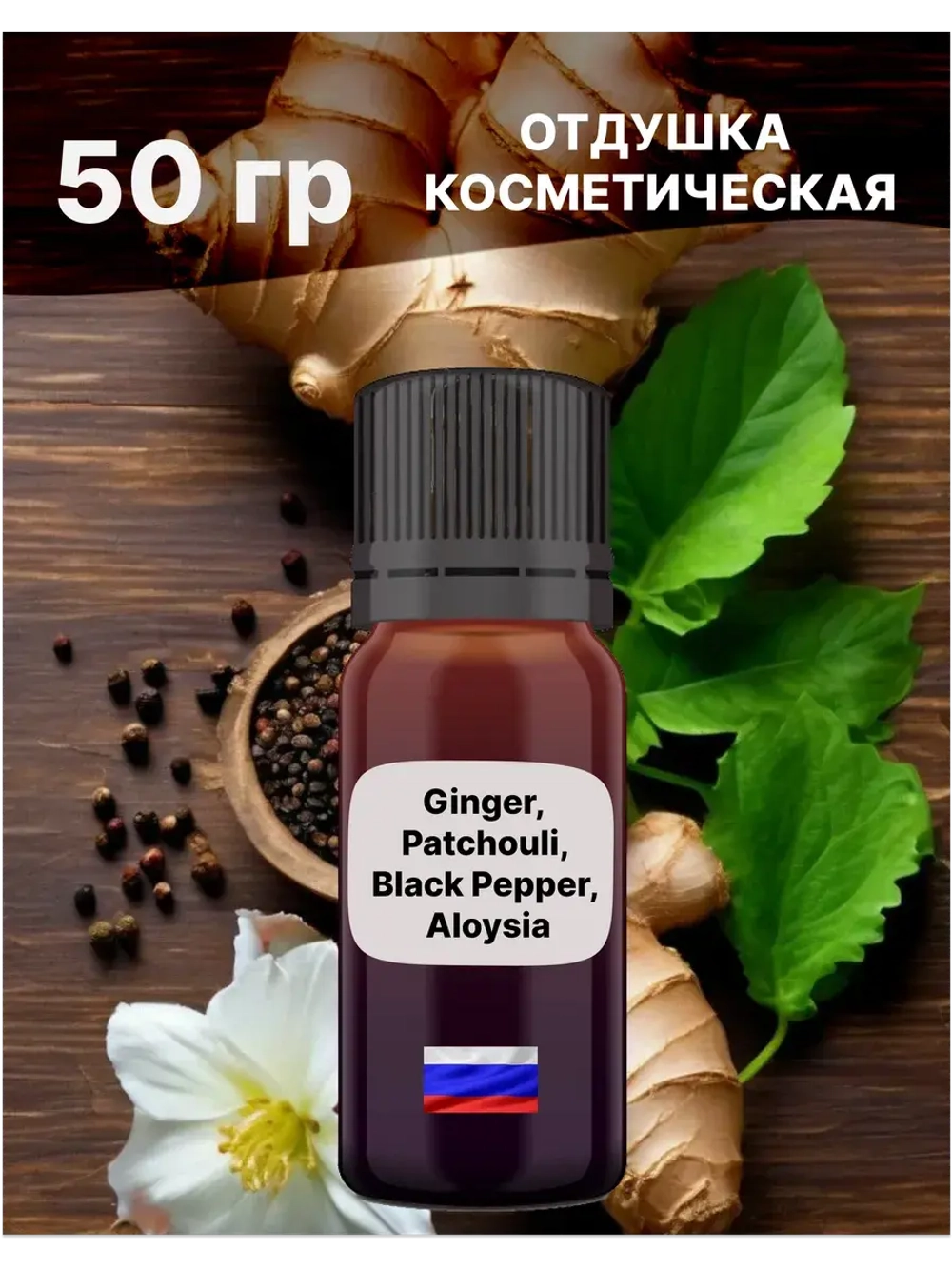 Отдушка Ginger Patchouli Black Pepper 50 гр