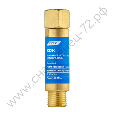 Клапан огнепреградительный кислородный КОК (на резак или горелку) М16х1,5