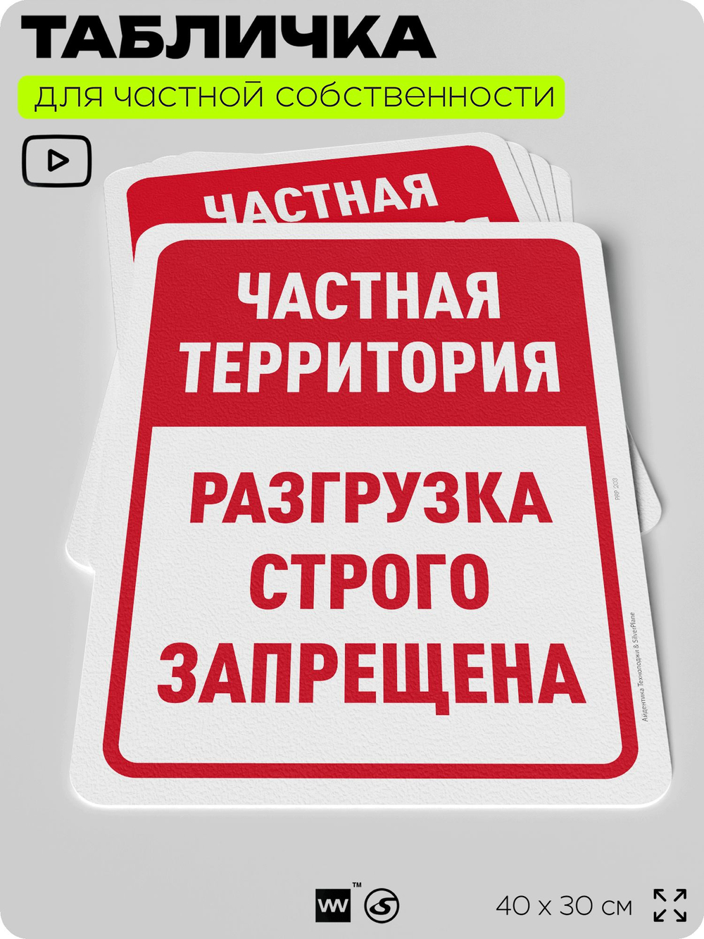 Табличка для частной территории "Частная территория, разгрузка строго запрещена", на дом, для участка, организаций, предупреждающая, 40х30 см, Silver Plane x Айдентика Технолоджи