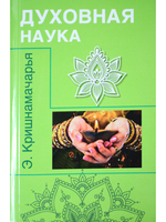 Духовная наука (цикл лекций)