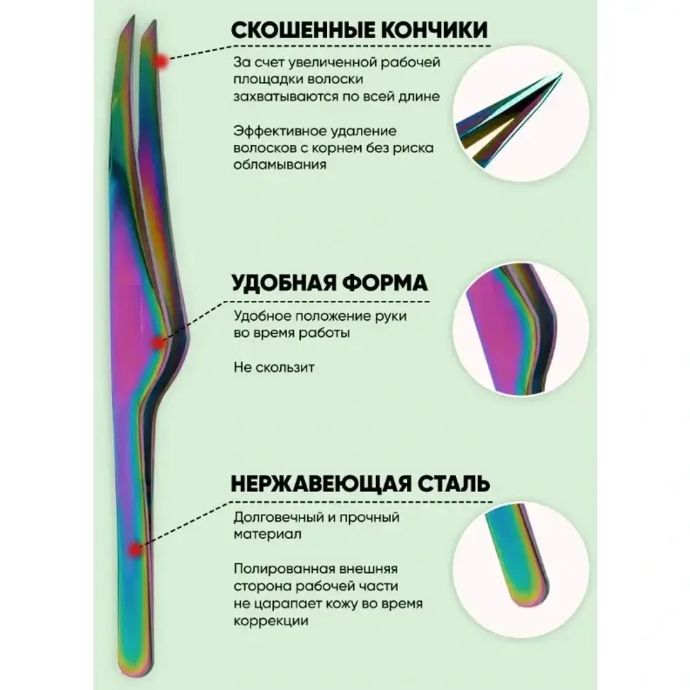 Пинцет для бровей из нержавеющей стали на блистере «Bon Kapriz», скошеный, цвет хамелион, 9,5см