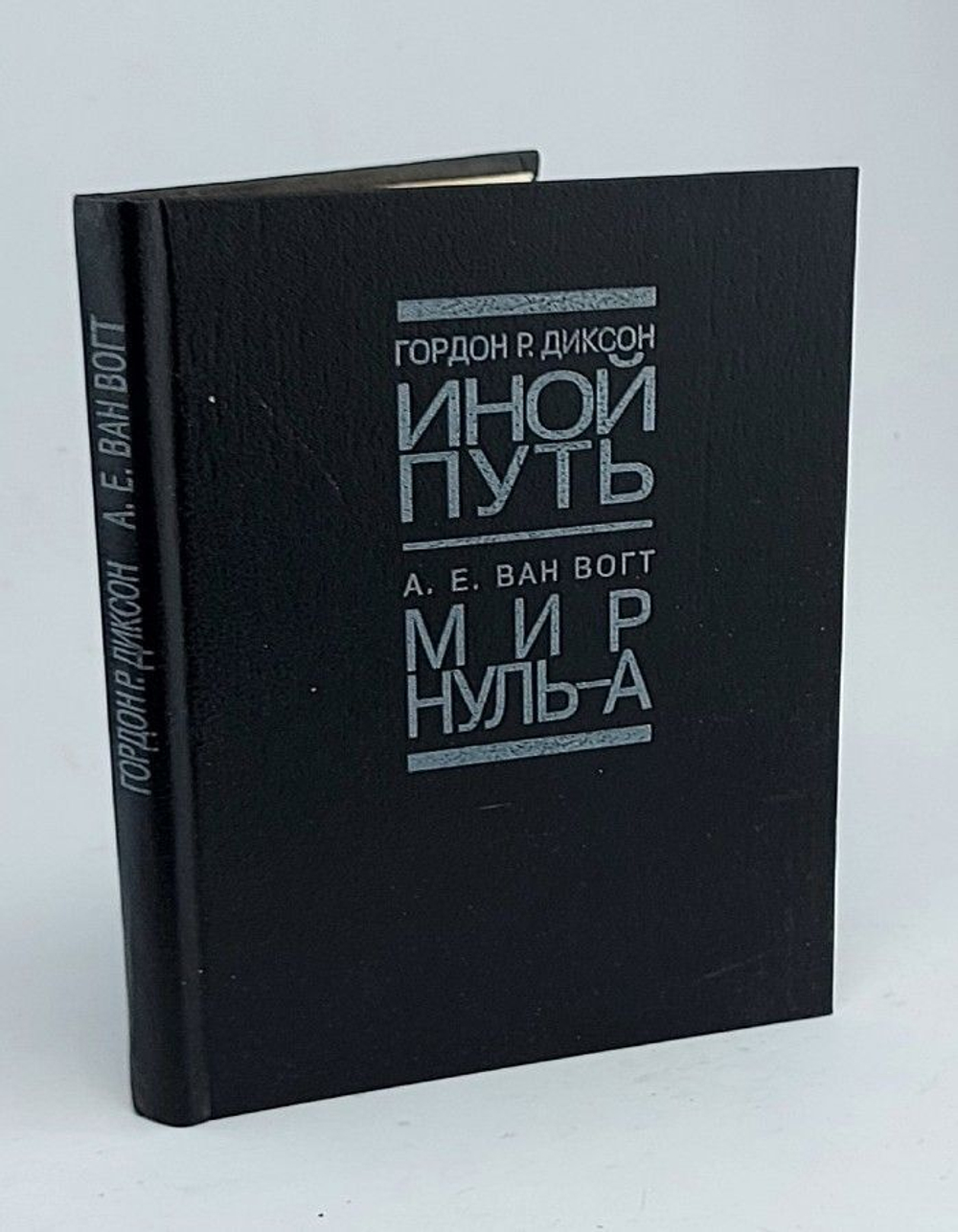 Иной путь. Мир нуль-А