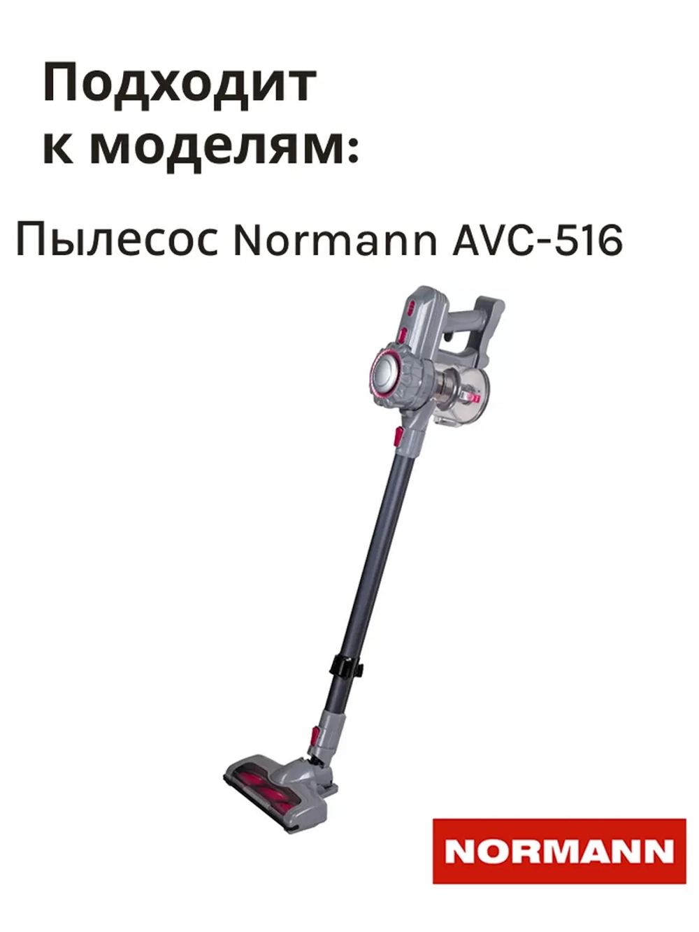 Турбощетка для пылесоса NORMANN AVC-516 HJC-2207-46
