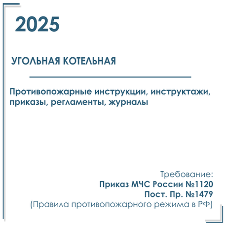 Комплект документов по пожарной безопасности в электронном виде 2025 для угольной котельной