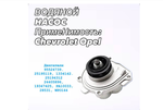Насос водяной Cruze 1.6/1.8 Aveo T300 Opel Astra H/J 25195119 GM