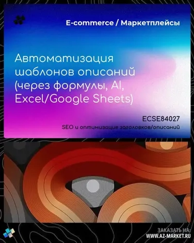 Автоматизация шаблонов описаний (через формулы, AI, Excel/Google Sheets)