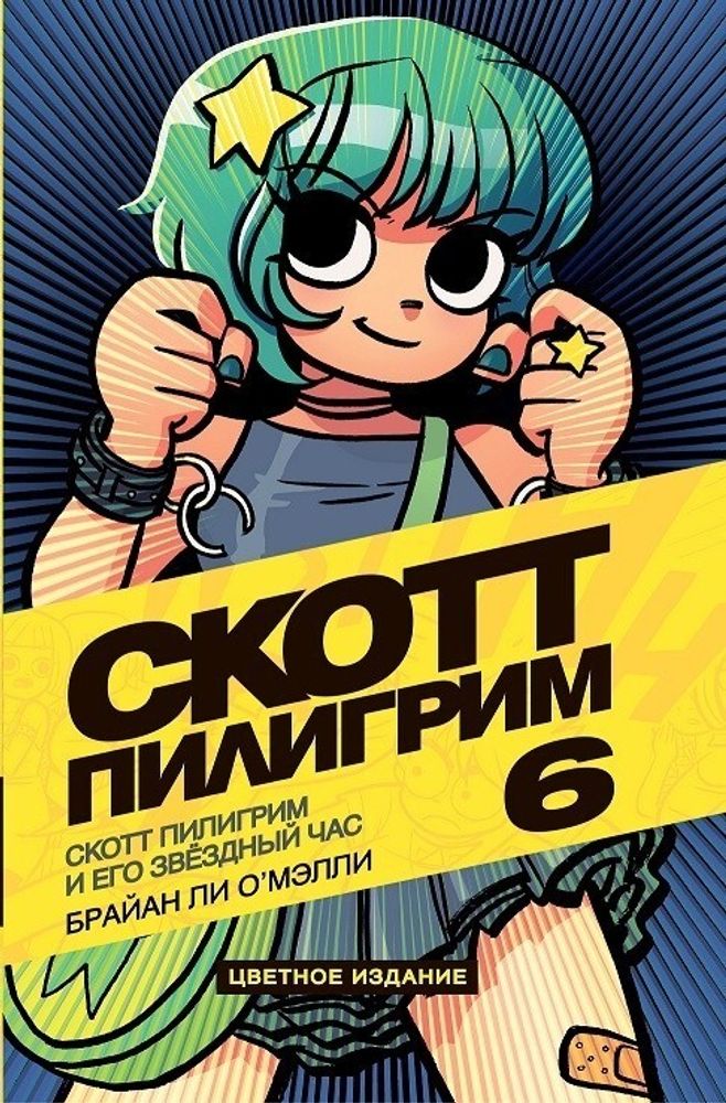 Комикс &quot;Скотт Пилигрим и его звёздный час. Том 6&quot;