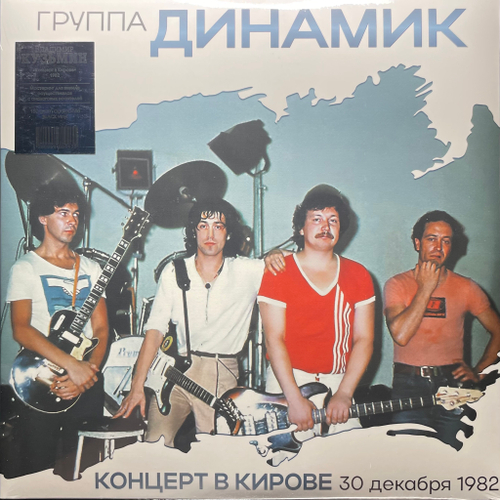 Владимир Кузьмин И Группа Динамик ‎– Концерт В Кирове 30 Декабря 1982 Года 2LP (Россия 2024г.)