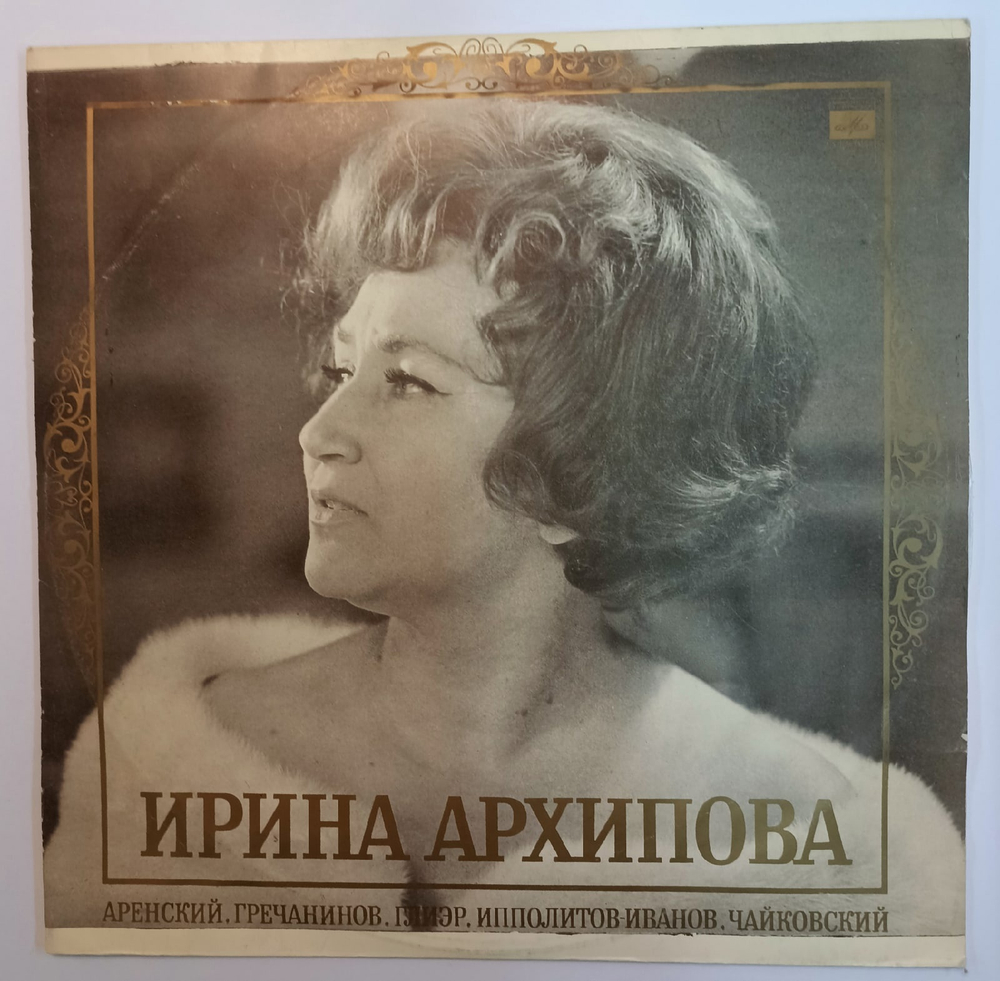 Ирина Архипова Меццо Сопрано
