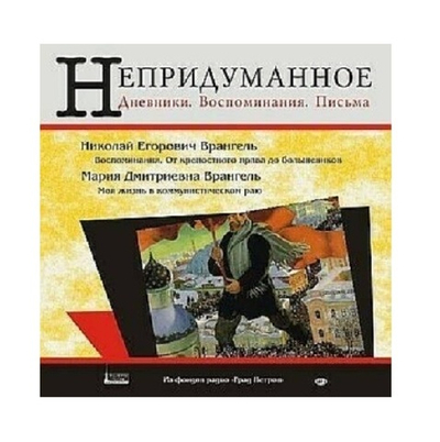 Непридуманное. Воспоминания Н.Е. и М.Д Врангель. 1CD