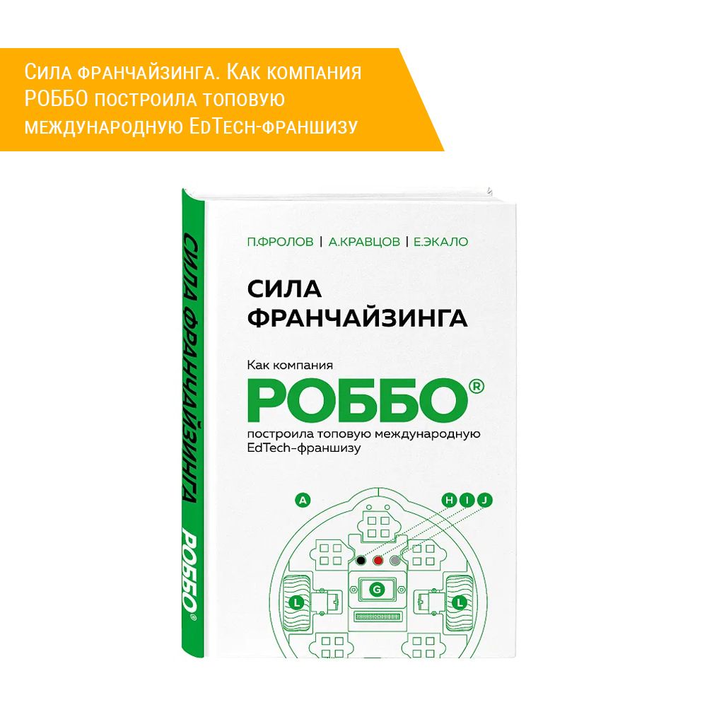 Книга: &quot;Сила франчайзинга. Как компания РОББО построила топовую международную EdTech-франшизу&quot;