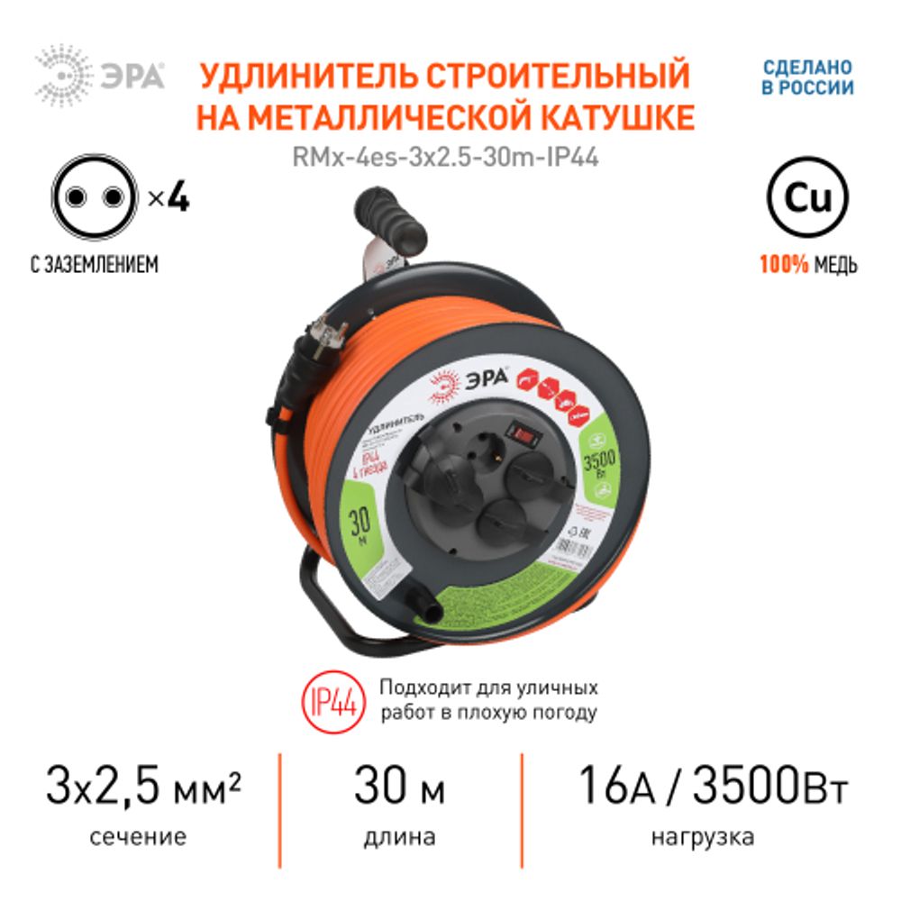 Удлинитель силовой ЭРА RMx-4es-3x2.5-30m-IP44 на металлической катушке с заземлением и выключателем 4 розетки 30м ПВС