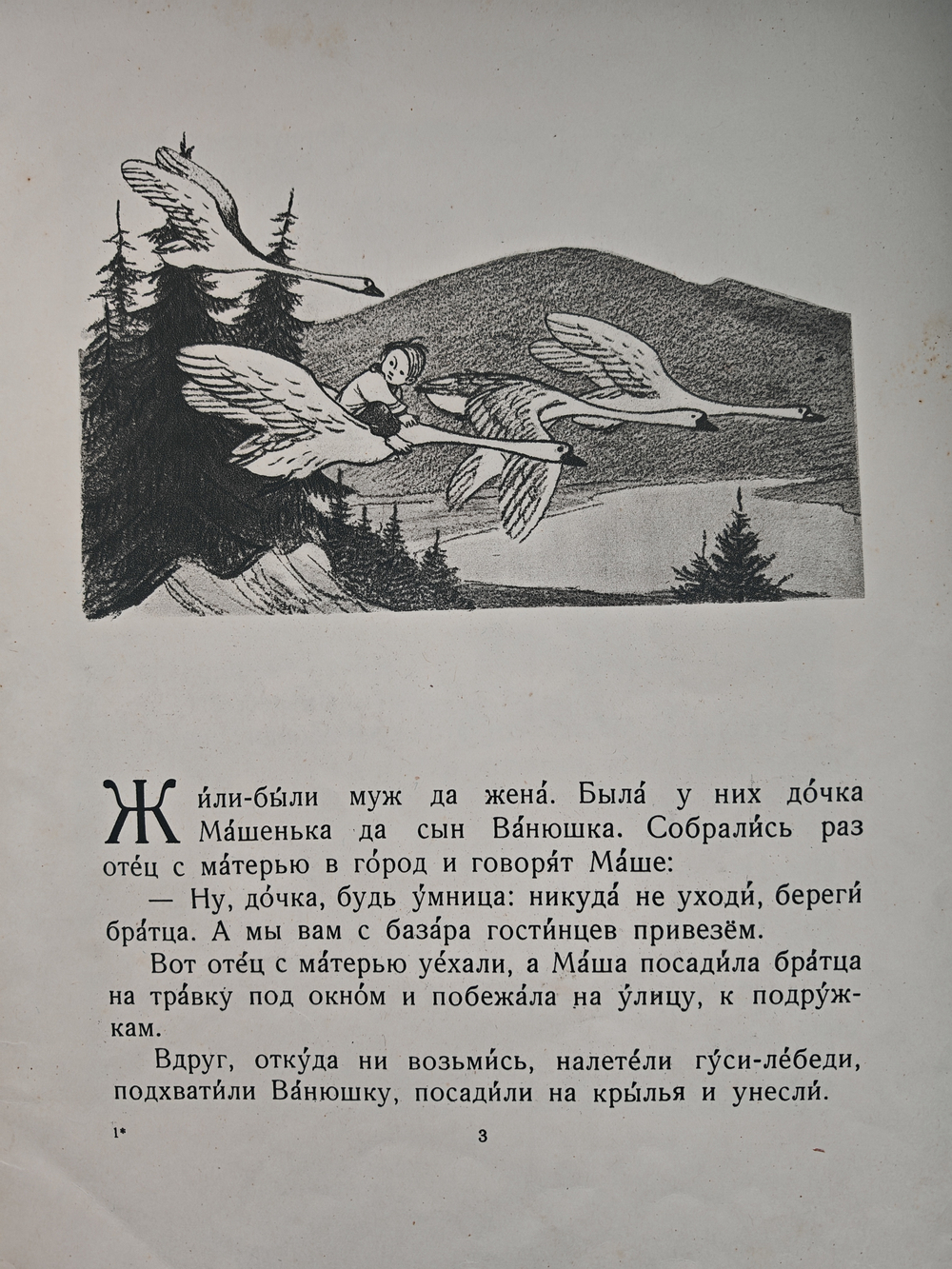 Гуси-лебеди