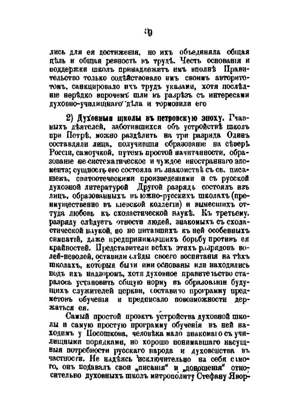 Духовное образование и духовная литература в России при Петре Великом | А. С. Архангельский