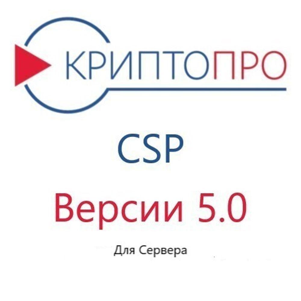 КриптоПро CSP - лицензия для сервера