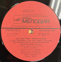 Виниловая пластинка Вилли Токарев - Над Гудзоном(Мелодия) LP