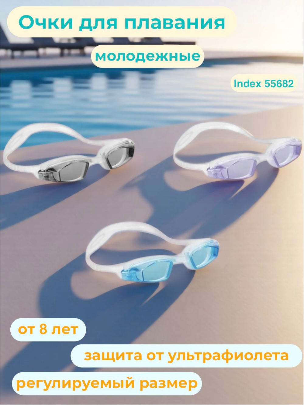 Очки для плавания от 8 лет Intex 55682 Free Style Sport, синие спортивные очки для бассейна и моря