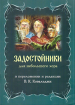 Задостойники для небольшого хора в переложении и редакции В. К. Ковальджи