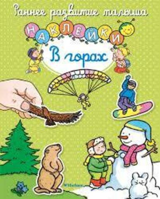 В горах (с наклейками)