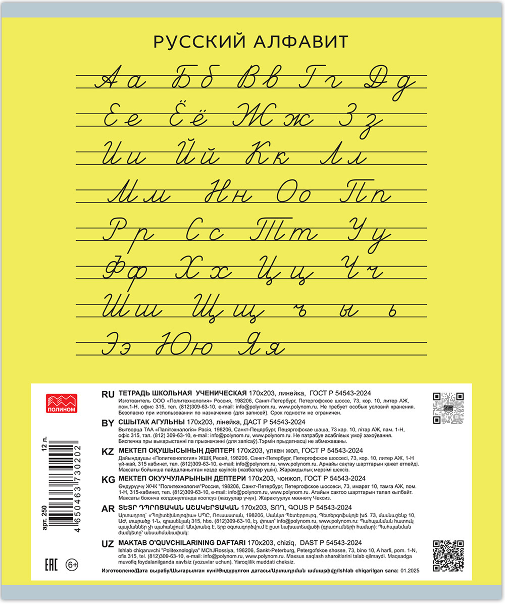 Тетрадь 12 листов скрепка, "Люблю Россию" желтый, линейка