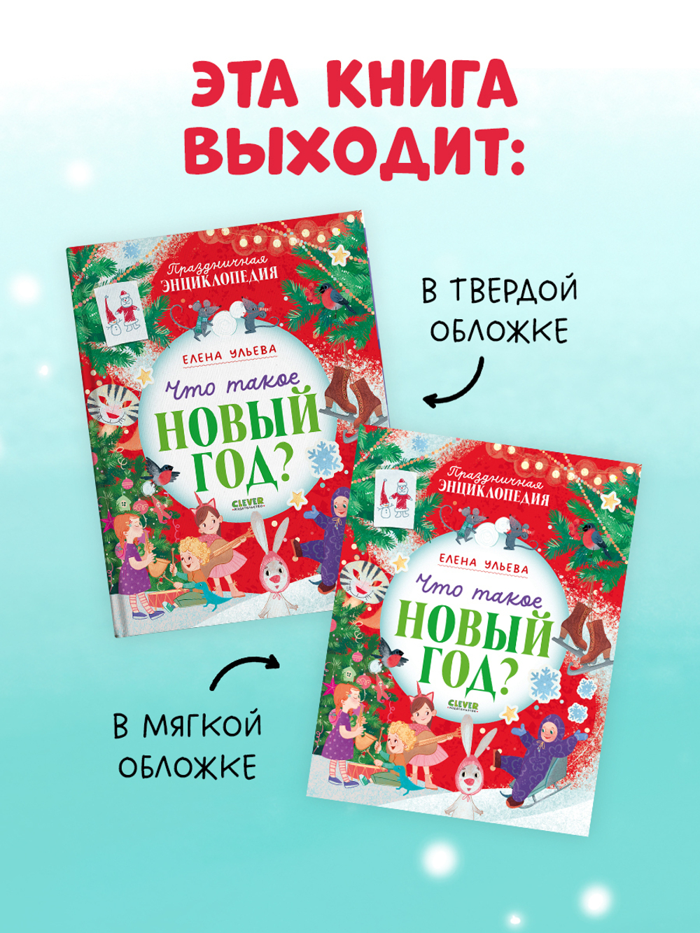 Энциклопедия в сказках (мягкая обложка). Что такое Новый год? Праздничная энциклопедия