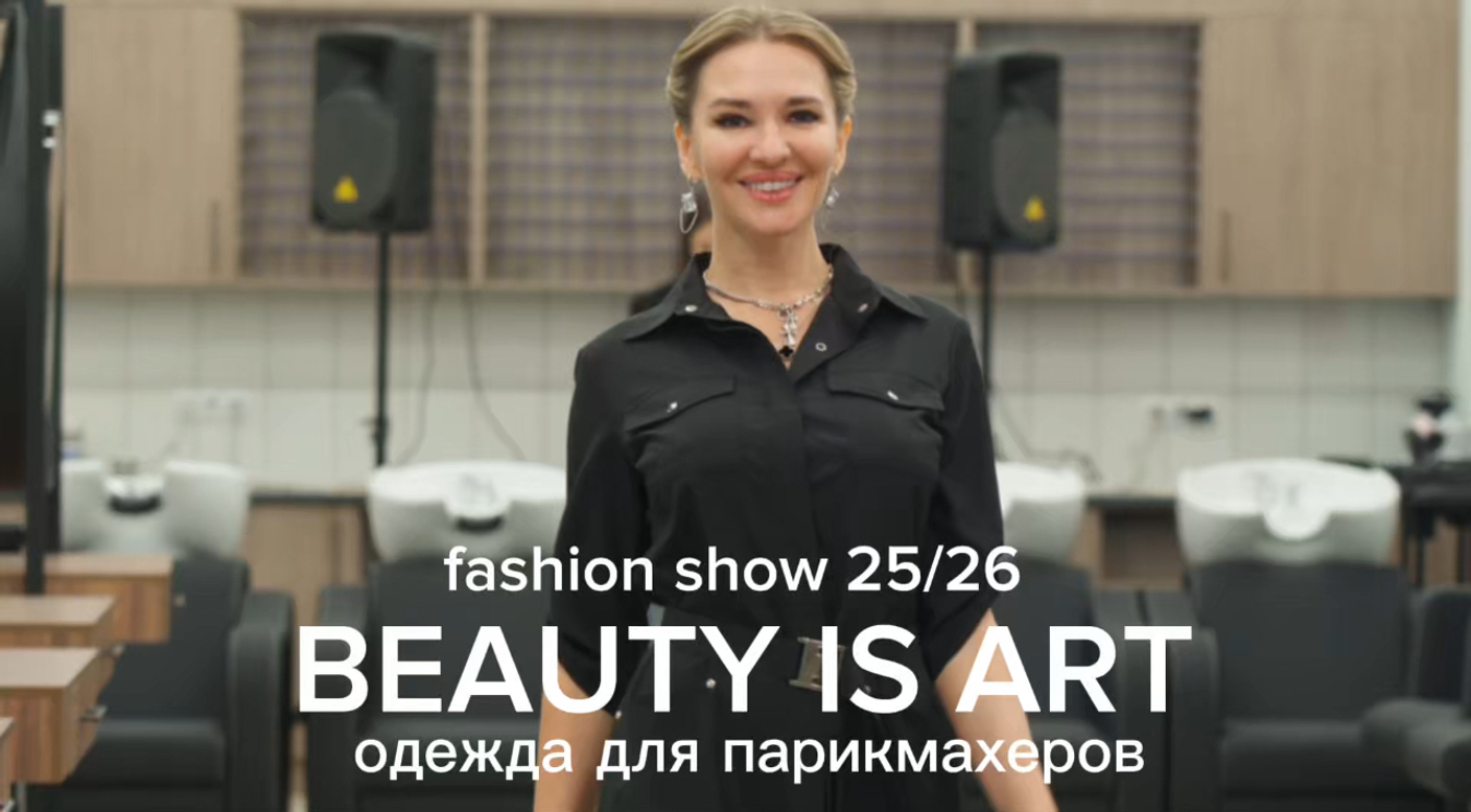 ОДЕЖДА ДЛЯ ПАРИКМАХЕРОВ BEAUTY IS ART. РАЗБИРАЕМ МОДНЫЙ ПОКАЗ ОСЕНЬ-ЗИМА 2025/26