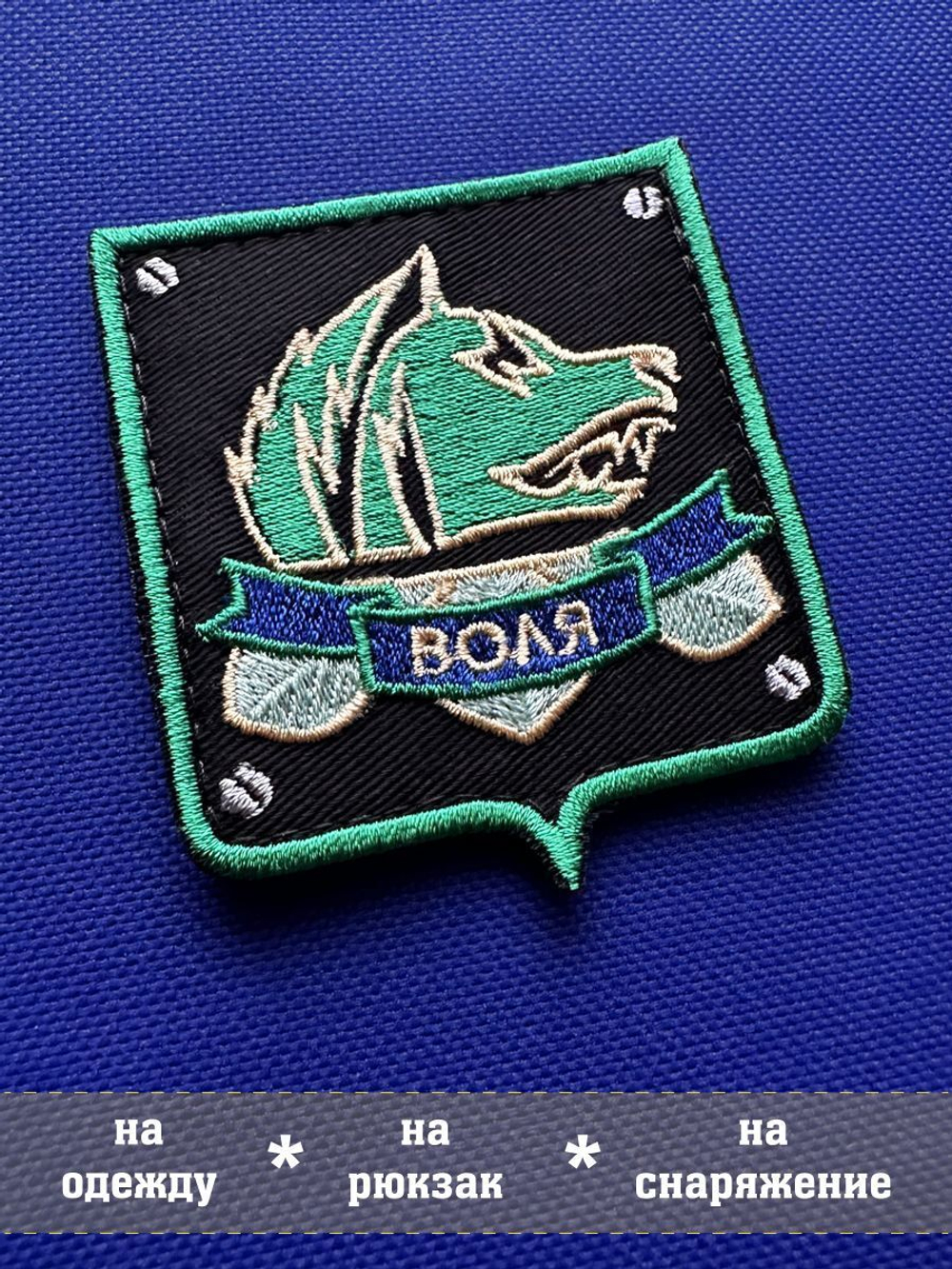 Нашивка Воля