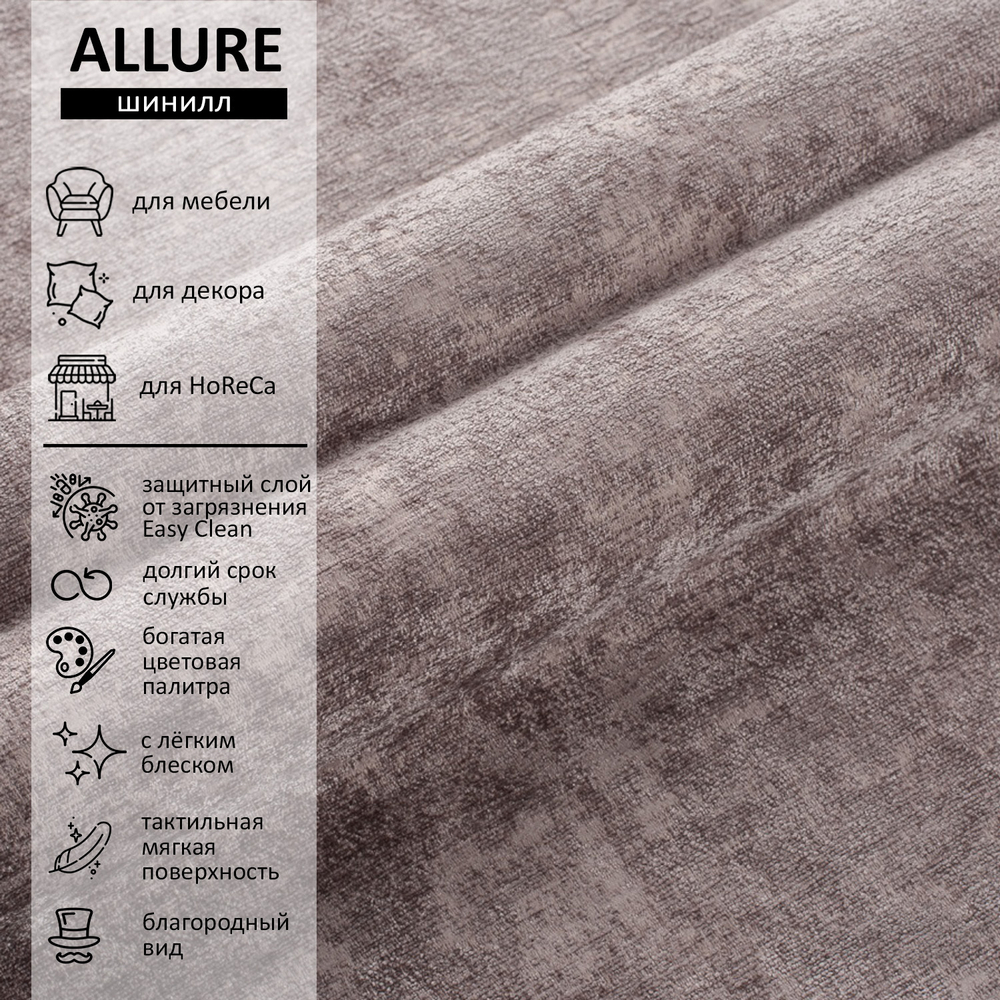 Шенилл Allure (Аллур) 15