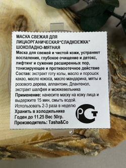 Свежая маска Сладкоежка, ТМ TASHA BEAUTY