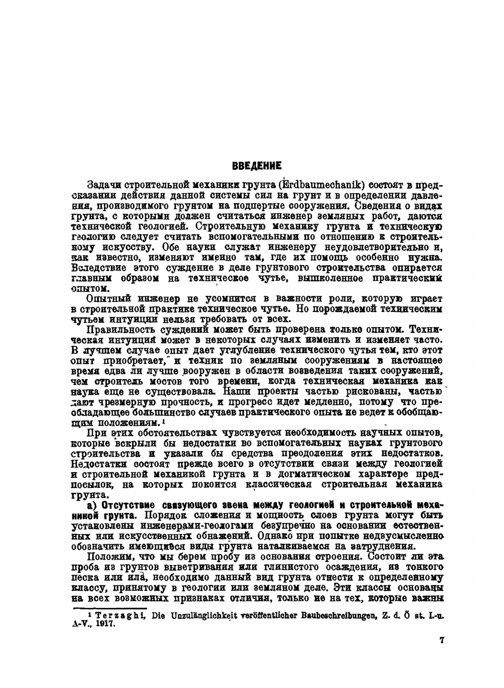 Строительная механика грунта на основе его физических свойств | К. Терцаги