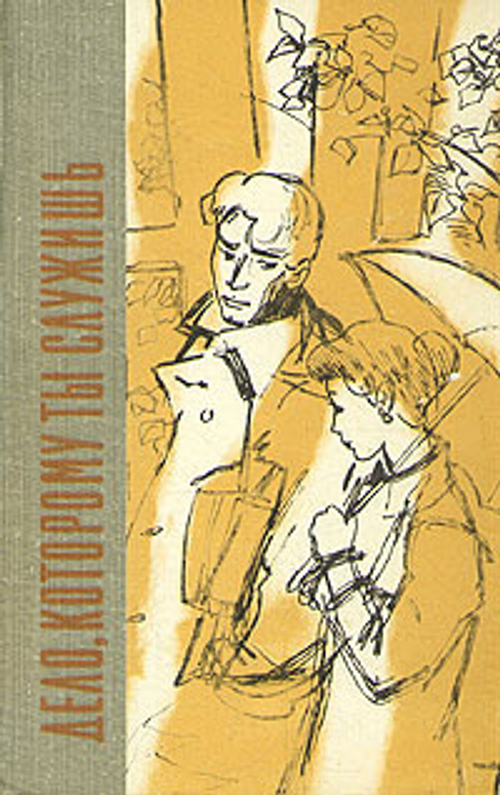 Дело, которому ты служишь