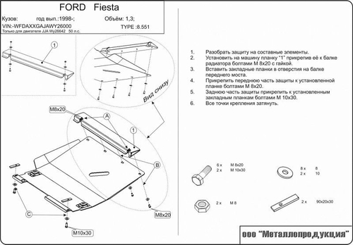 Защита картера и КПП Sheriff для Ford Fiesta (Mk3) 1989-1996 арт.08.0551