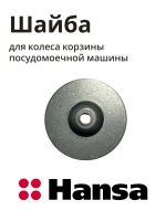 Шайба колеса для посудомоечной машины - 1036139 Hansa