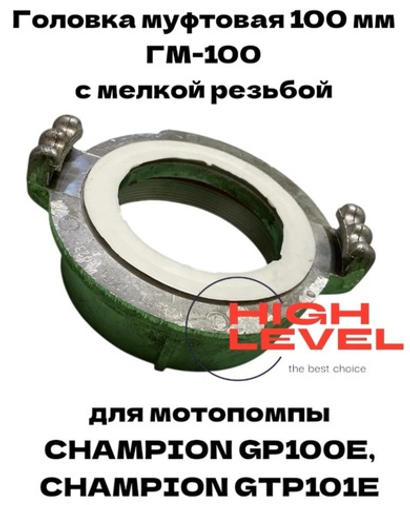 Головка муфтовая 100 мм с мелкой резьбой ГМ-100 для мотопомпы CHAMPION GP100E, GTP101E C2548