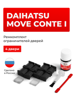 Ремкомплект ограничителей дверей Daihatsu MOVE CONTE (I) L5## (4 двери, тип 8) 2008-2017