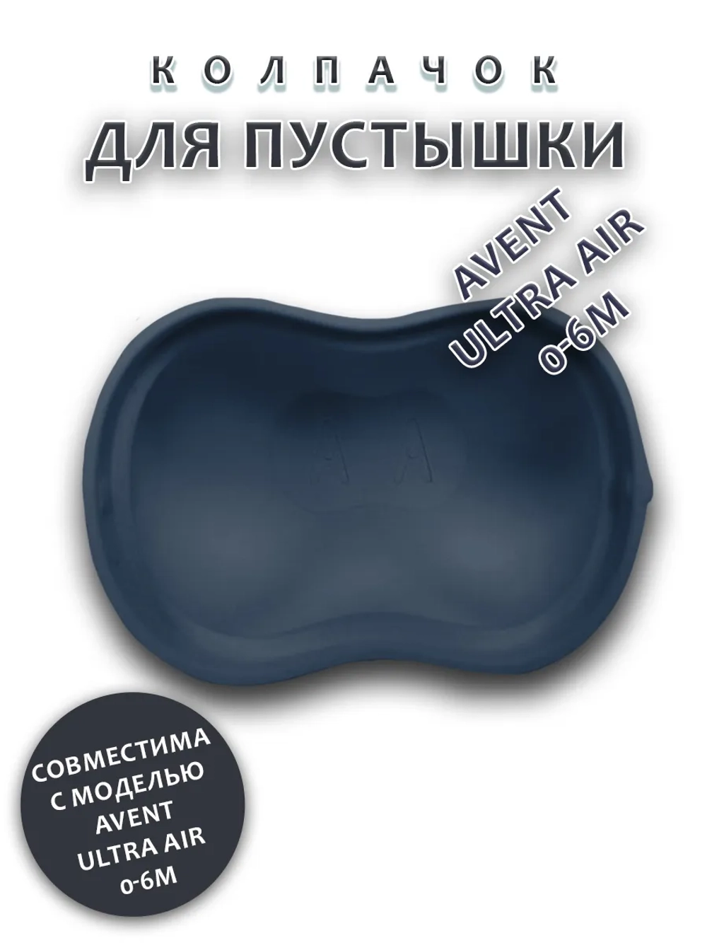 Колпачок для соски пустышки AVENT ultra air 0-6m