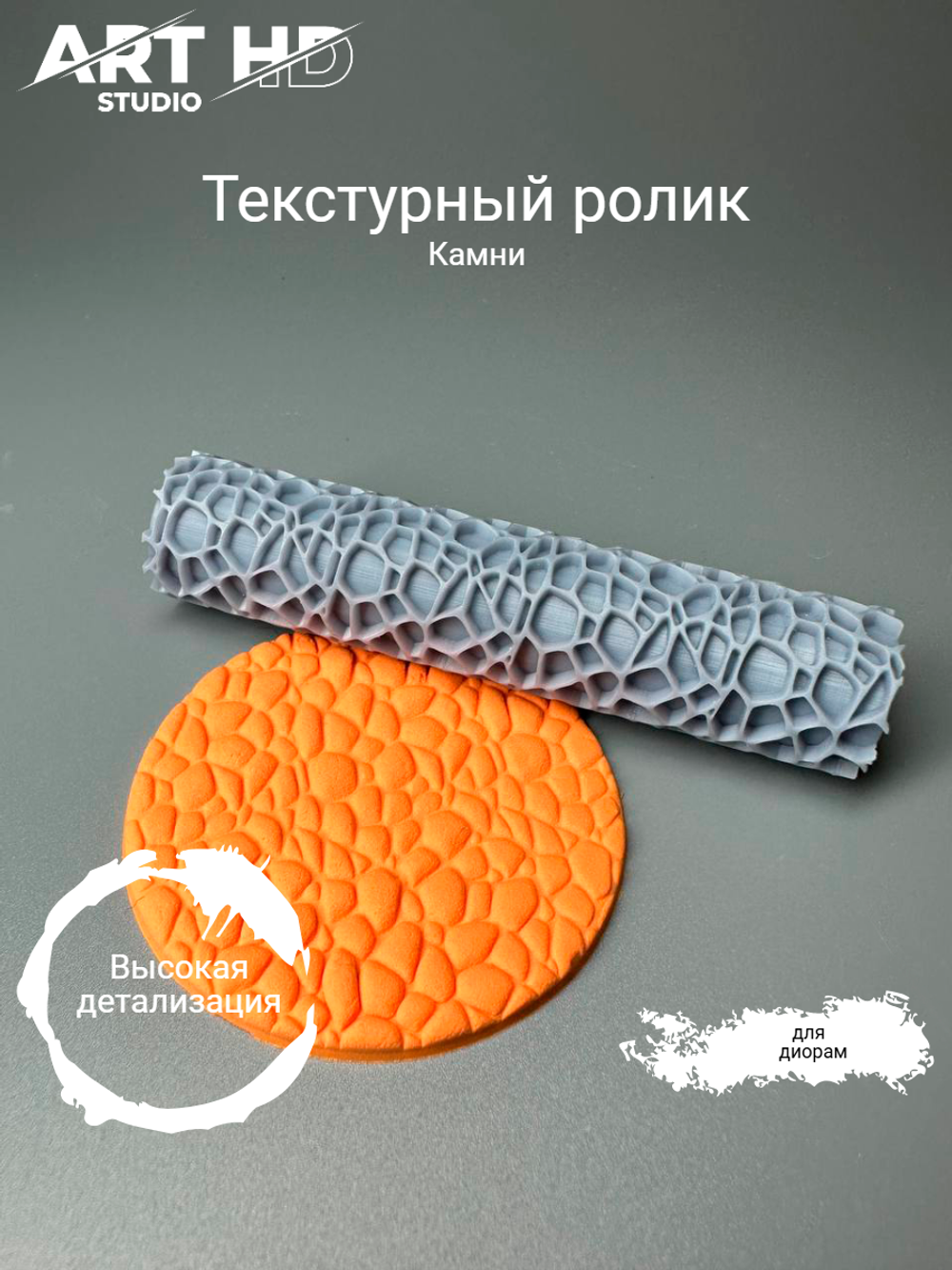 Текстурный ролик "Камни" 10см