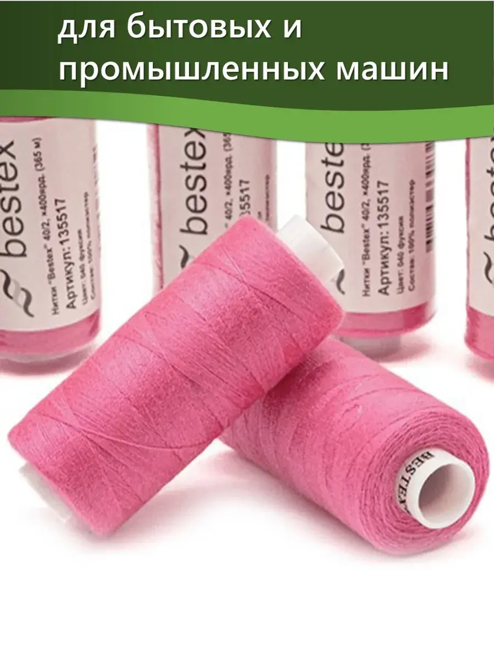 Нитки BESTEX для швейных машин и оверлока 40/2, упаковка 5 шт, цвет 040 фуксия